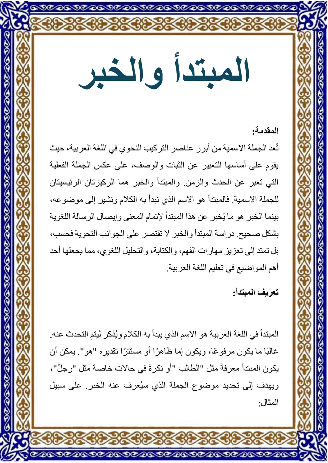 غلاف كتاب المبتدأ والخبر