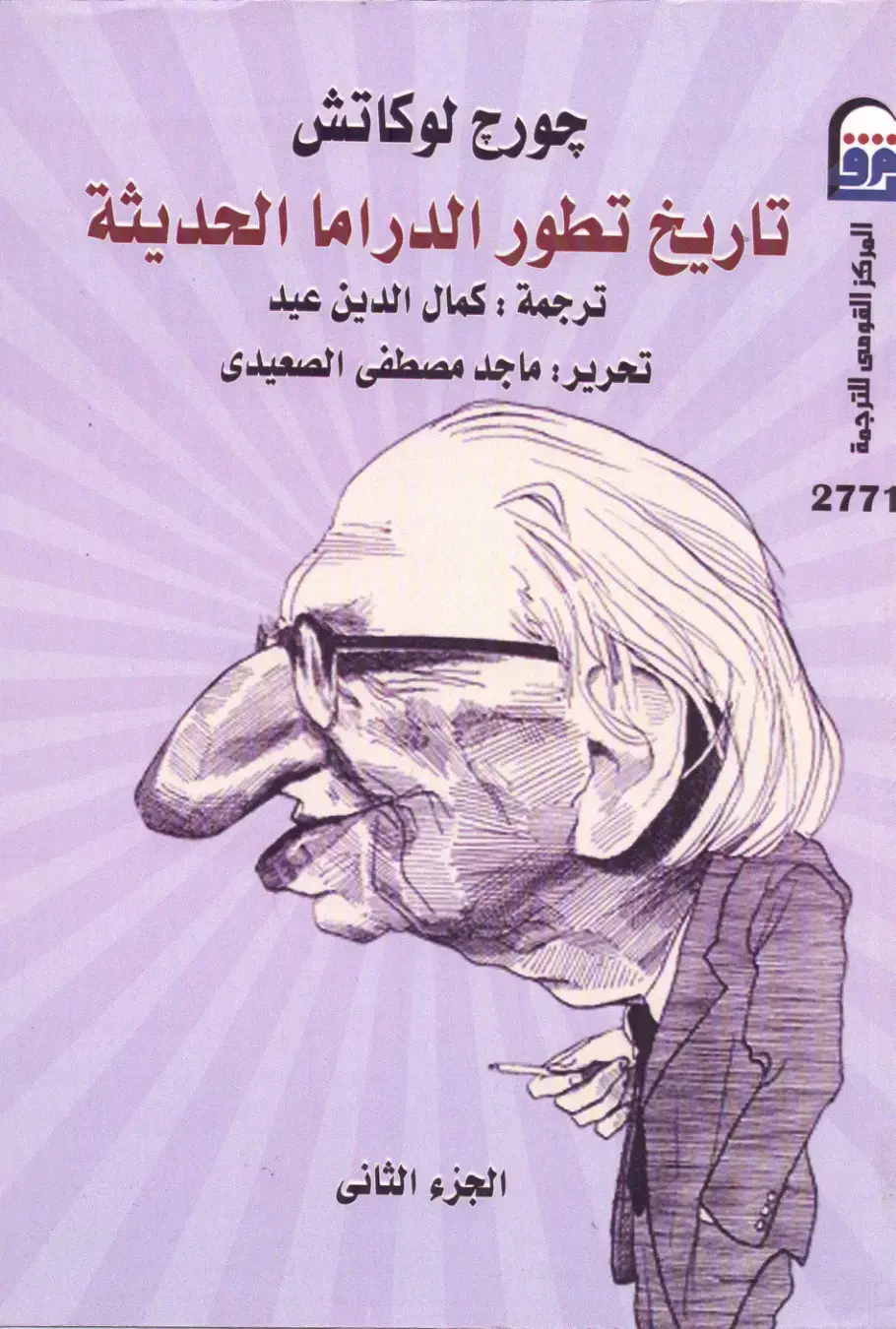 غلاف كتاب تاريخ تطور الدراما الحديثة - الجزء الثاني