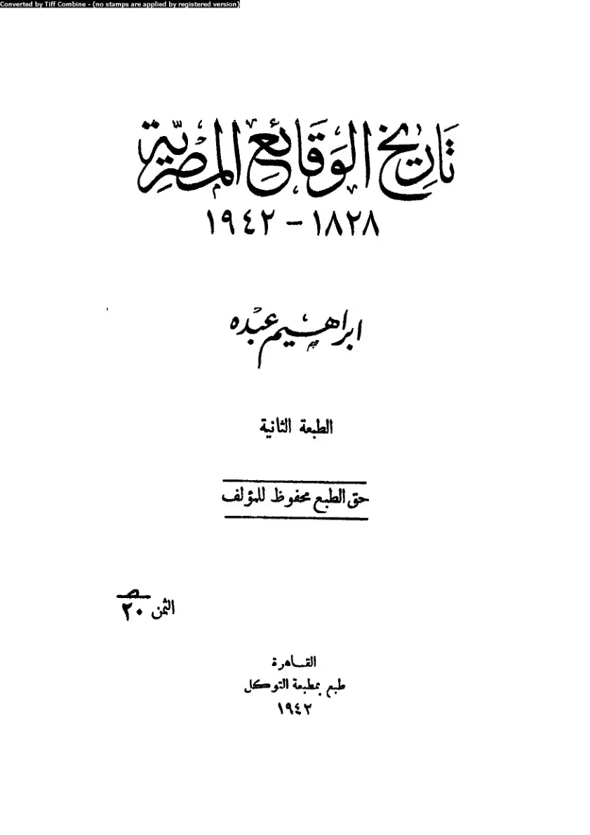 غلاف كتاب تاريخ الوقائع المصرية ١٩٤٢ - ۱۸۲۸