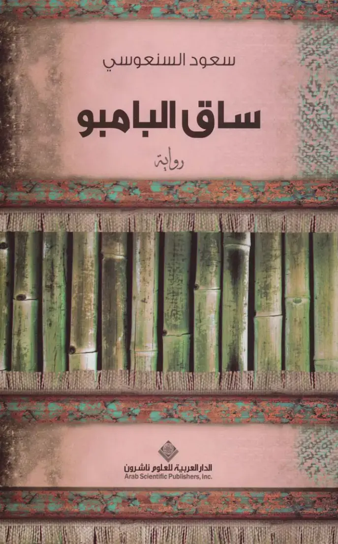 غلاف كتاب ساق البامبو
