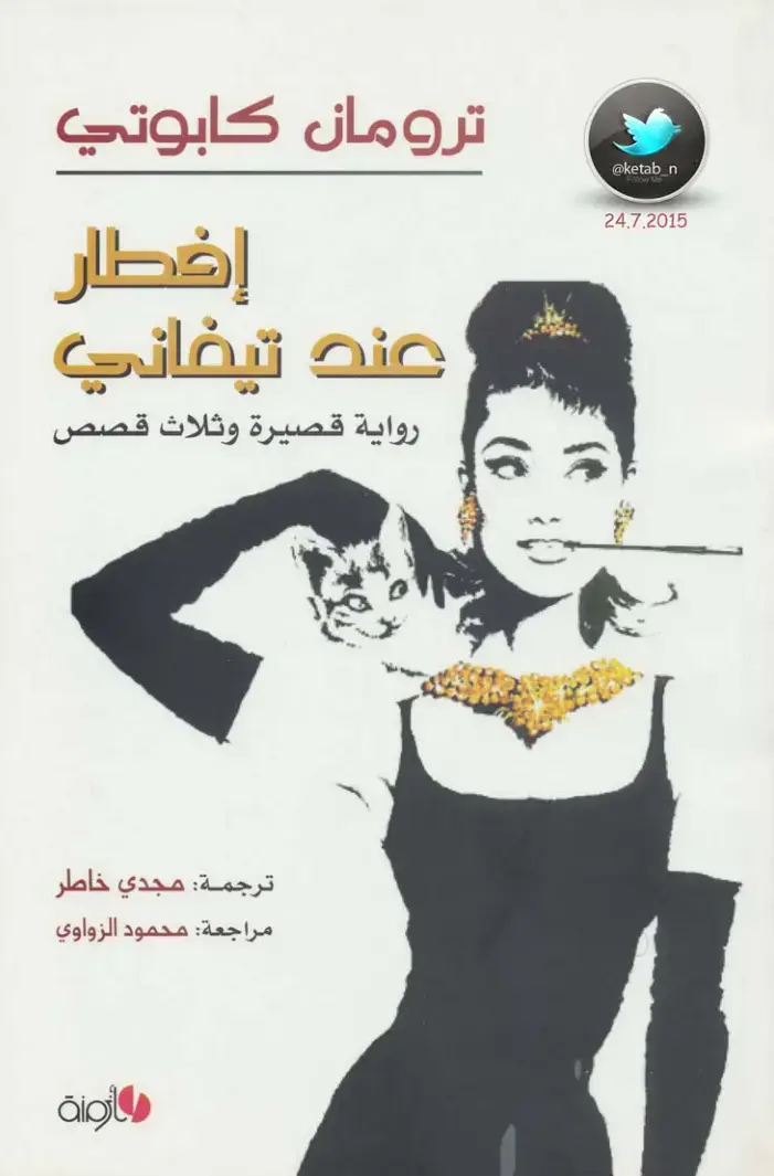 غلاف كتاب إفطار عند تيفاني