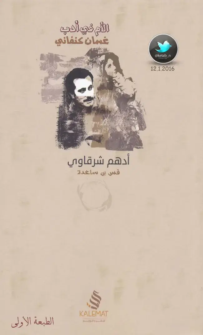 غلاف كتاب الأم في أدب غسان كنفاني