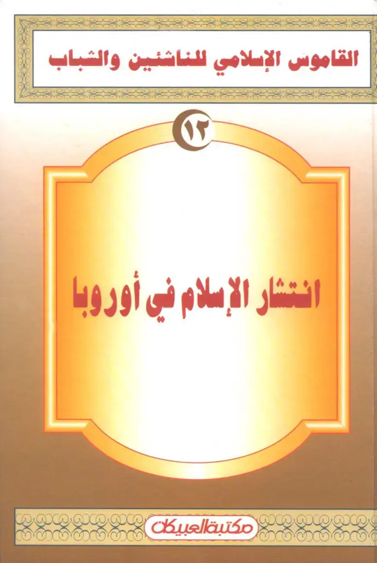غلاف كتاب القاموس الإسلامي للناشئين والشباب: انتشار الإسلام في أوروبا