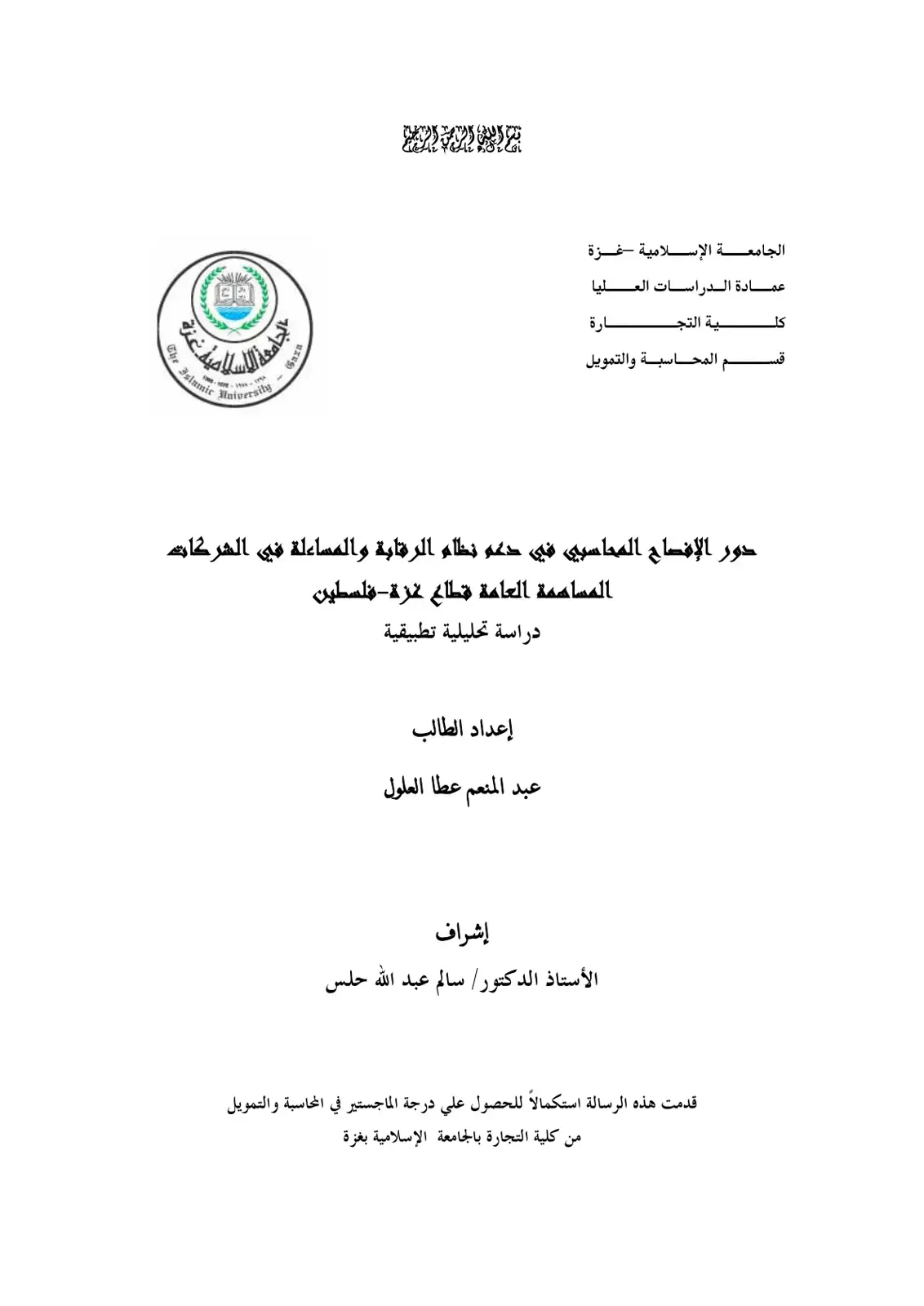 غلاف كتاب دور الإفصاح المحاسبي في دعم نظام الرقابة والمساءلة في الشركات المساهمة العامة قطاع غزة - فلسطين
