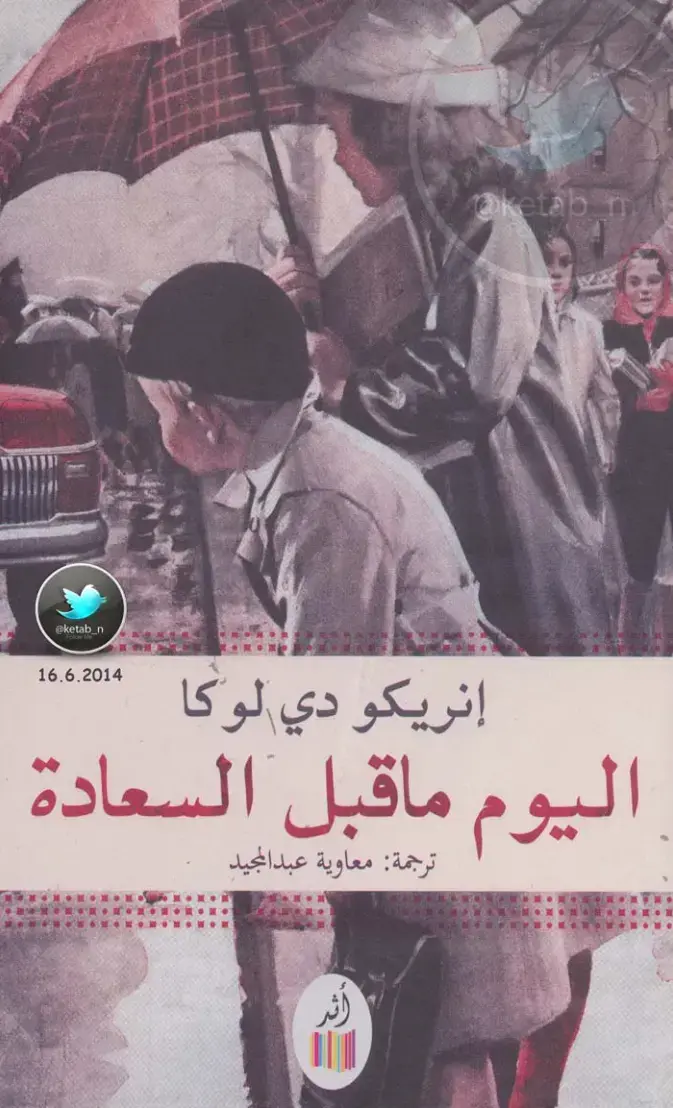 غلاف كتاب اليوم ما قبل السعادة