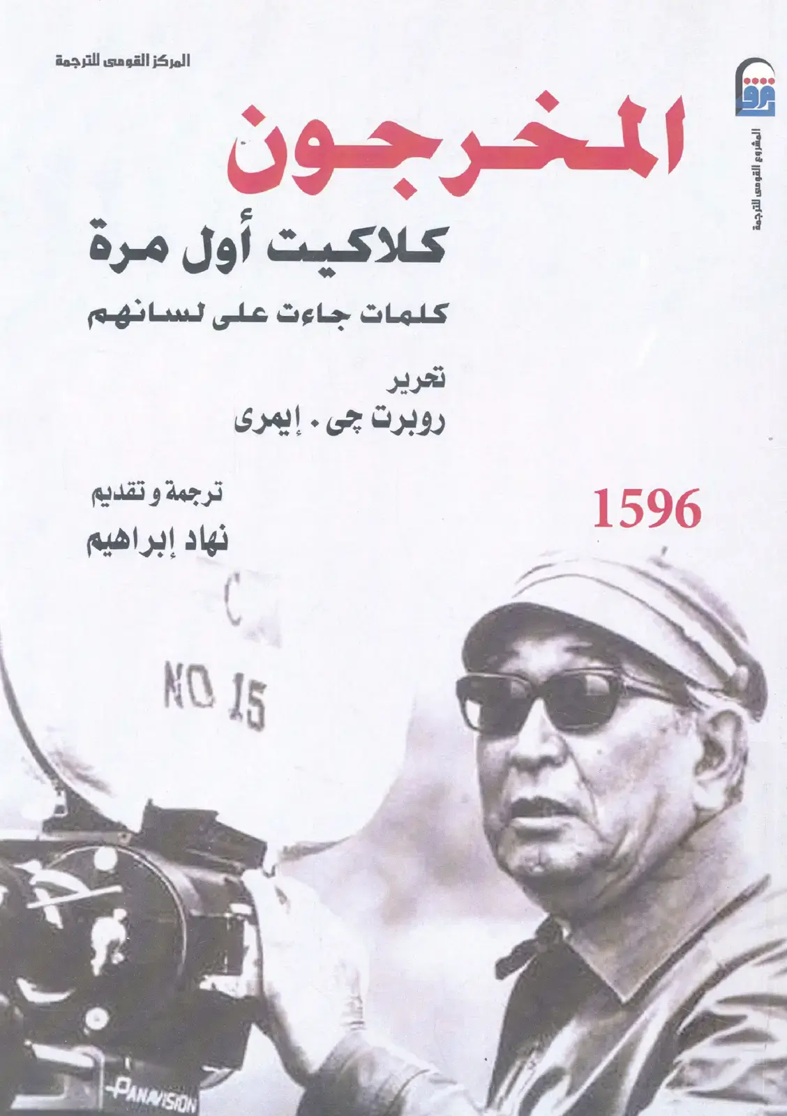 غلاف كتاب المخرجون: كلاكيت أول مرة - كلمات جاءت على لسانهم