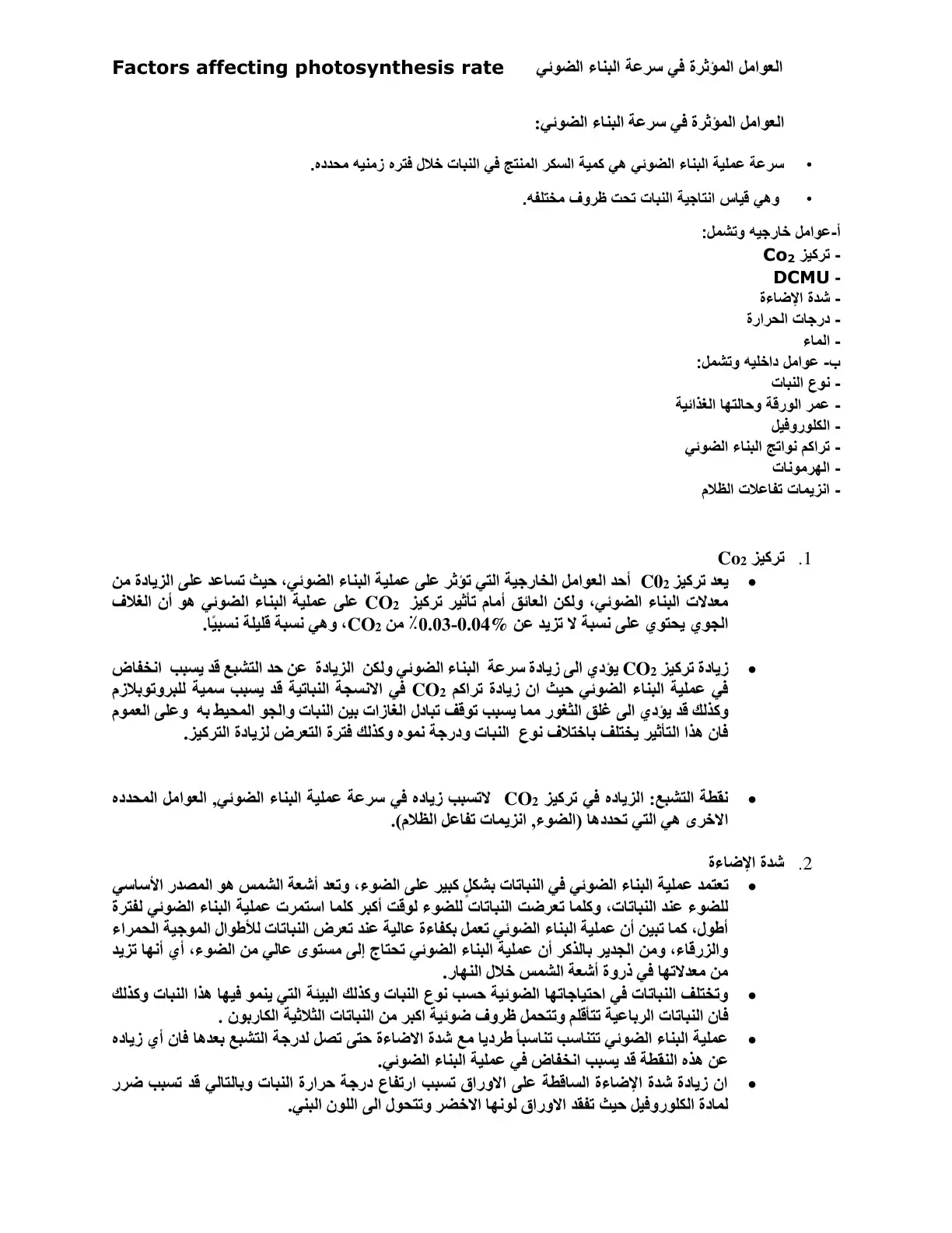 غلاف كتاب العوامل المؤثرة في سرعة البناء الضوئي