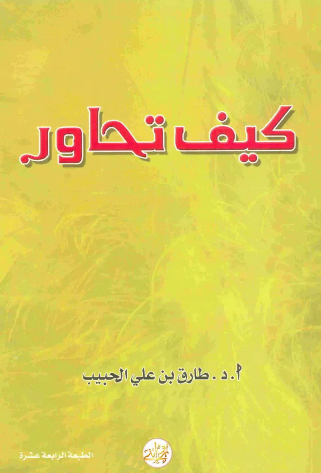 غلاف كتاب كيف تحاور