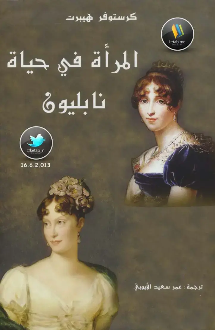 غلاف كتاب المرأة في حياة نابليون