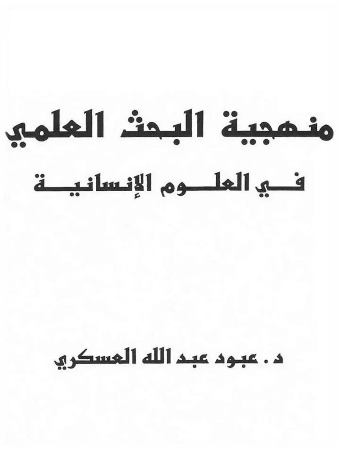غلاف كتاب منهجية البحث العلمي في العلوم الإنسانية