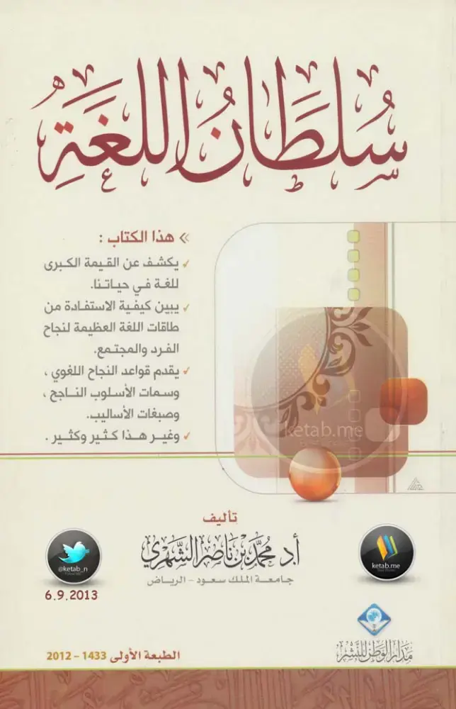 غلاف كتاب سُلطان اللغة