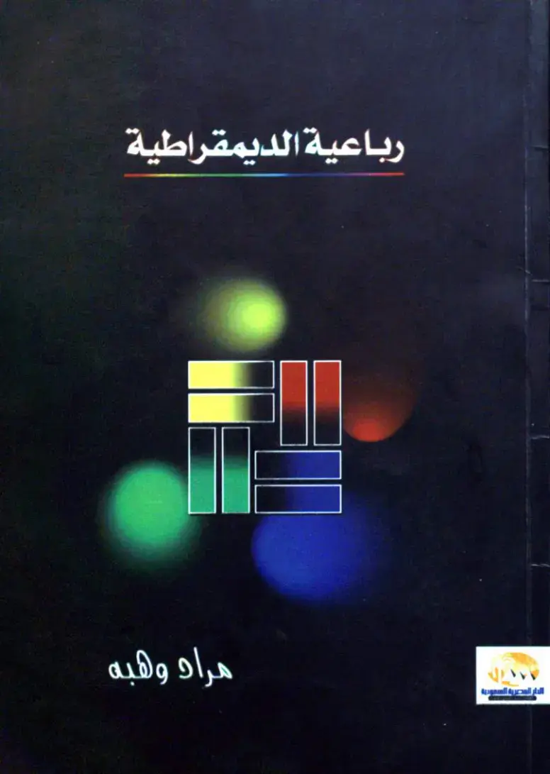 غلاف كتاب رباعية الديمقراطية