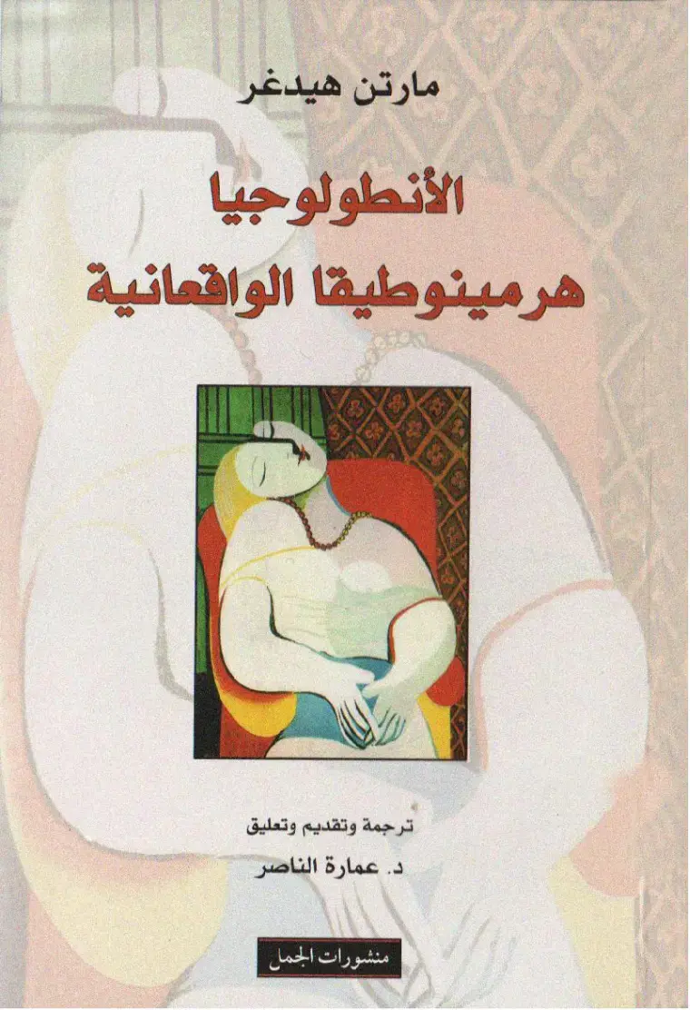 غلاف كتاب الأنطولوجيا - هرمينوطيقا الواقعانية
