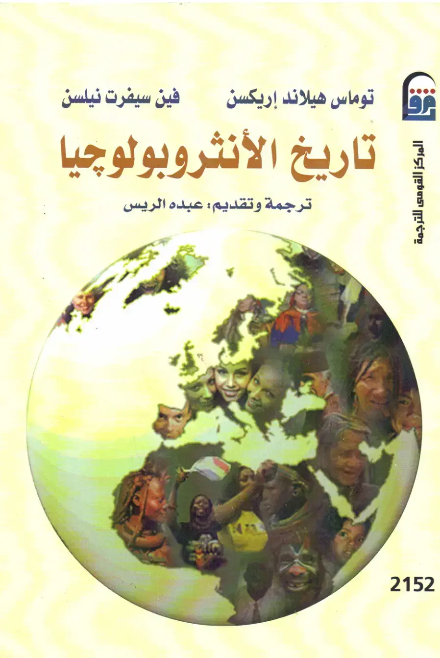 غلاف كتاب تاريخ الأنثروبولوجيا
