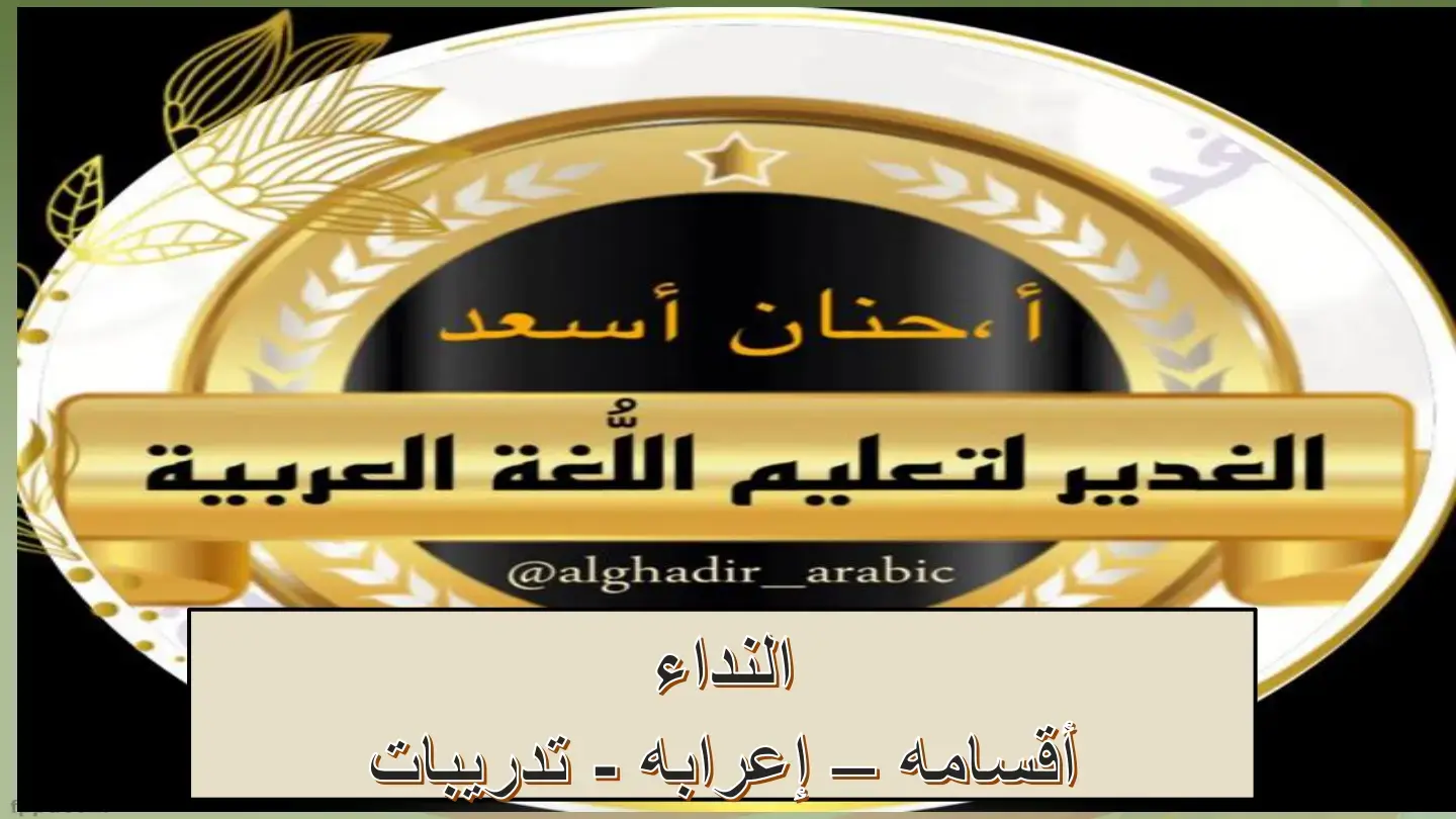 غلاف كتاب الغدير لتعليم اللغة العربية