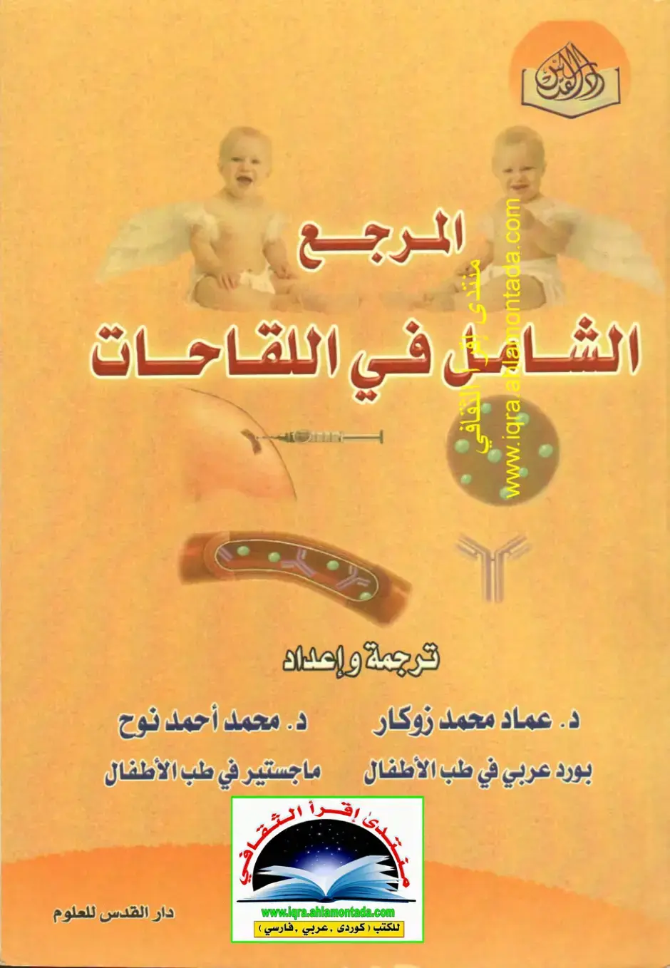 غلاف كتاب المرجع الشامل في اللقاحات