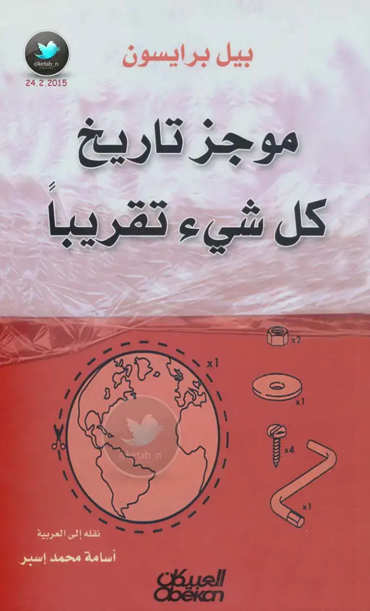 غلاف كتاب موجز تاريخ كل شيء تقريباً