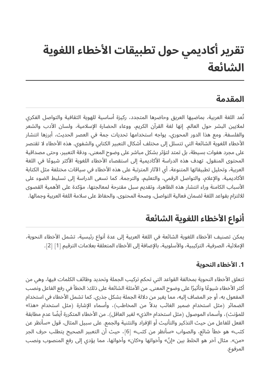 غلاف كتاب تقرير أكاديمي حول تطبيقات الأخطاء اللغوية الشائعة