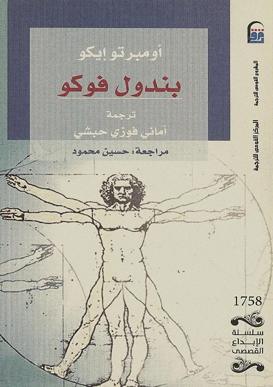 غلاف كتاب بندول فوكو