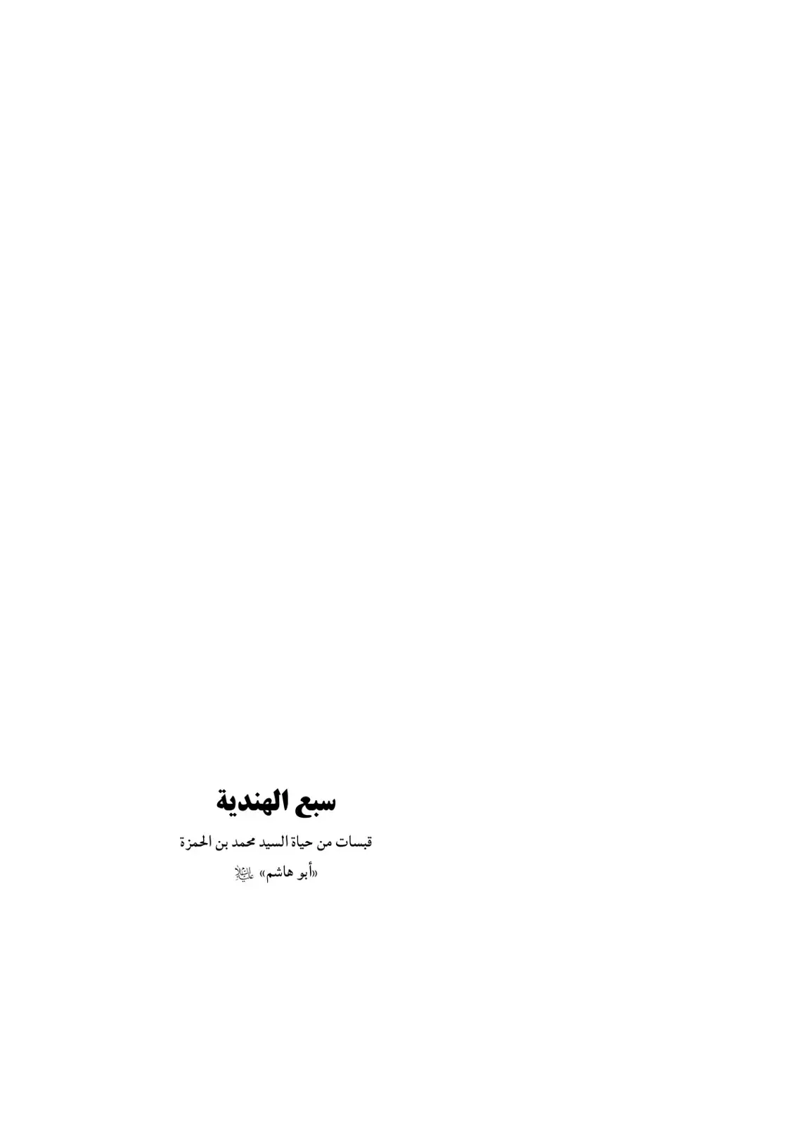 غلاف كتاب سبع الهندية قبسات من حياة السيد محمد بن الحمزة «أبو هاشم»