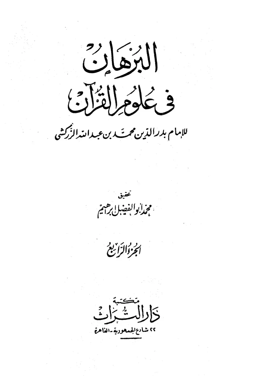 غلاف كتاب البرهان في علوم القرآن - الجزء الرابع