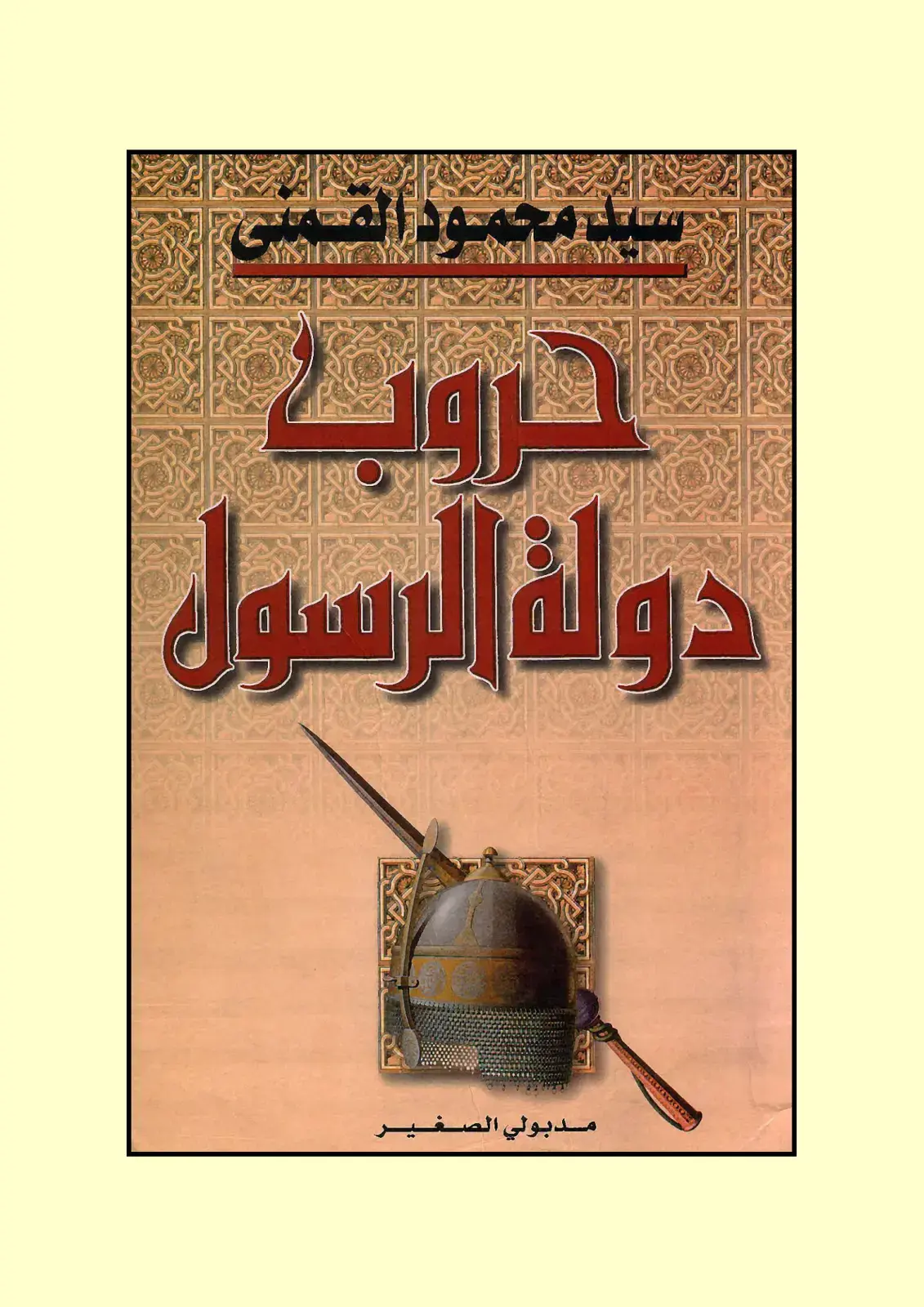 غلاف كتاب حروب دولة الرسول