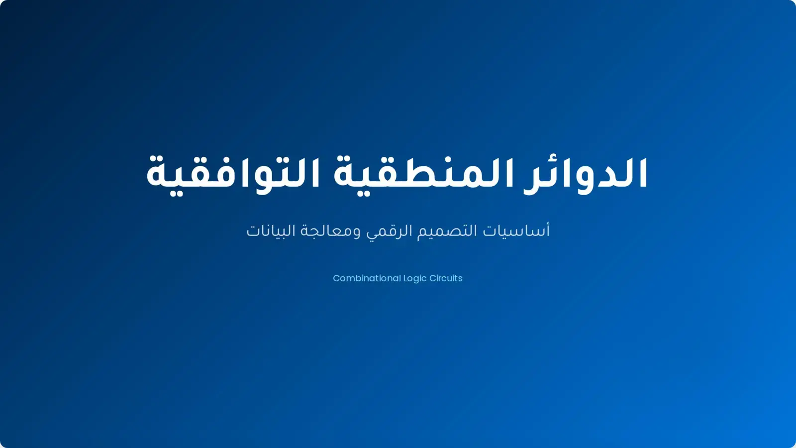 غلاف كتاب الدوائر المنطقية التوافقية - أساسيات التصميم الرقمي ومعالجة البيانات