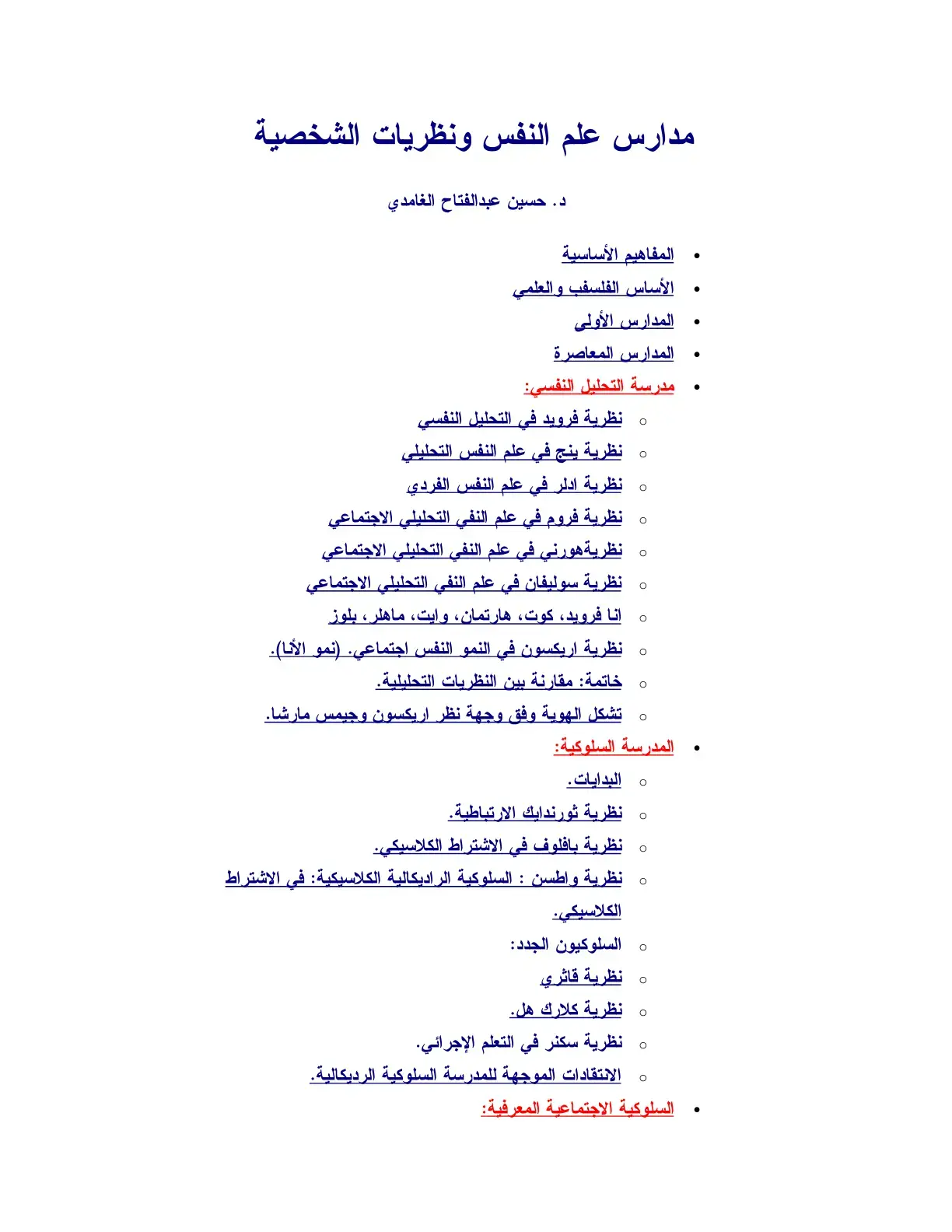 غلاف كتاب مدارس علم النفس ونظريات الشخصية