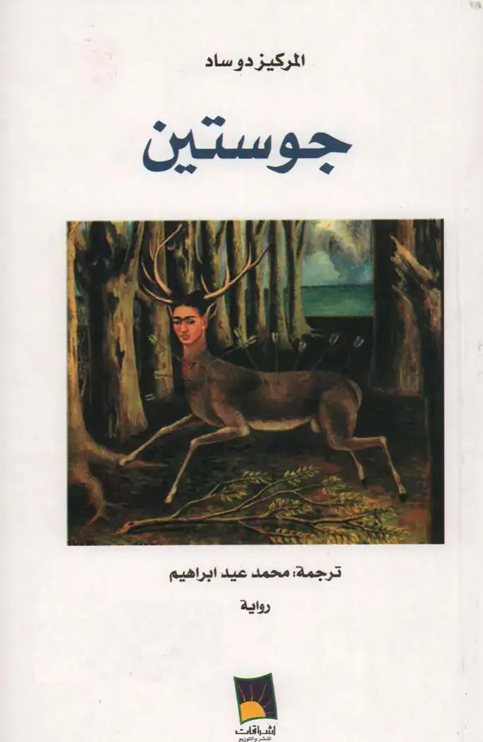 غلاف كتاب جستين