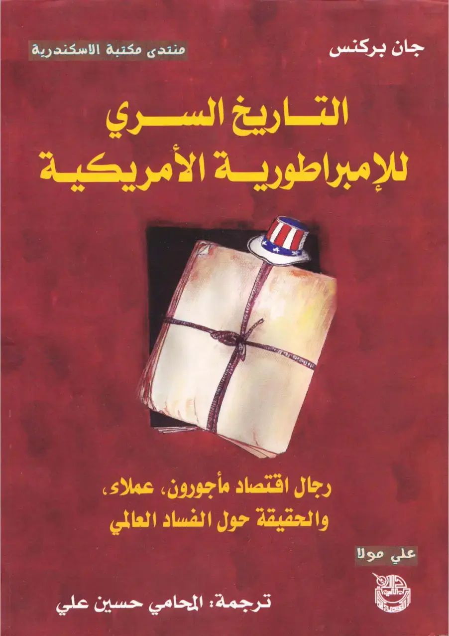 غلاف كتاب التاريخ السري للإمبراطورية الأمريكية