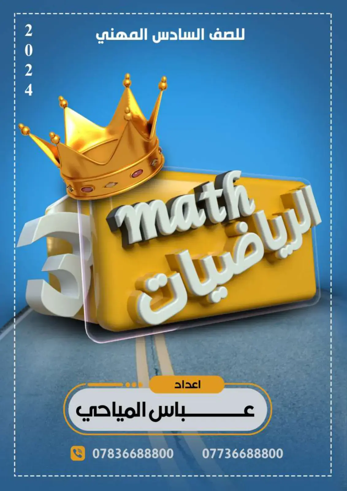 غلاف كتاب الرياضيات للصف السادس المهني