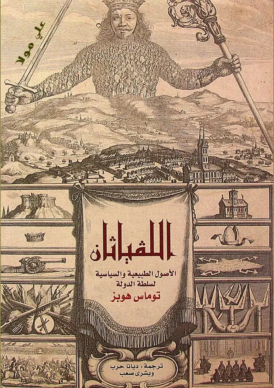 غلاف كتاب الليفاثان