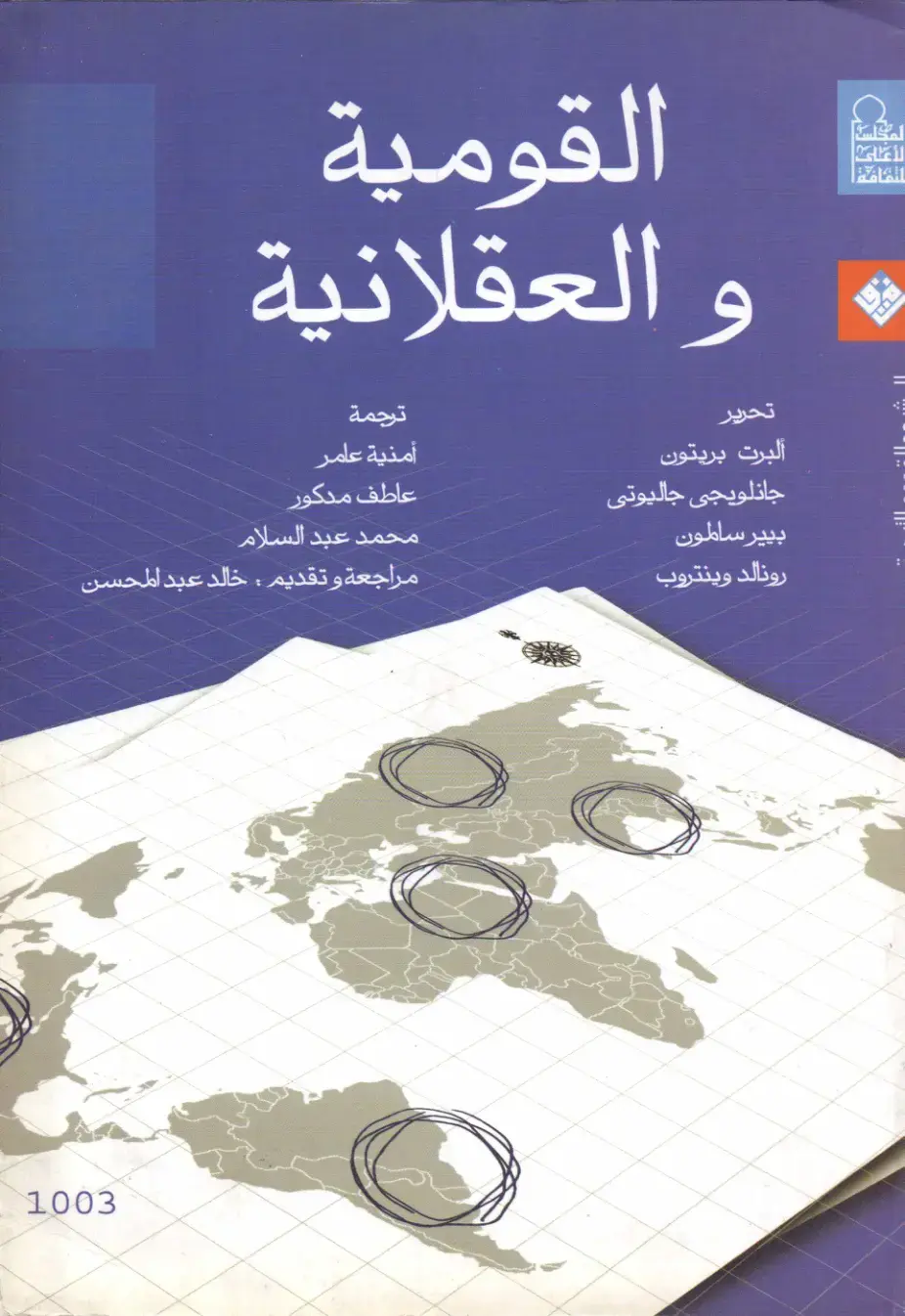 غلاف كتاب القومية والعقلانية