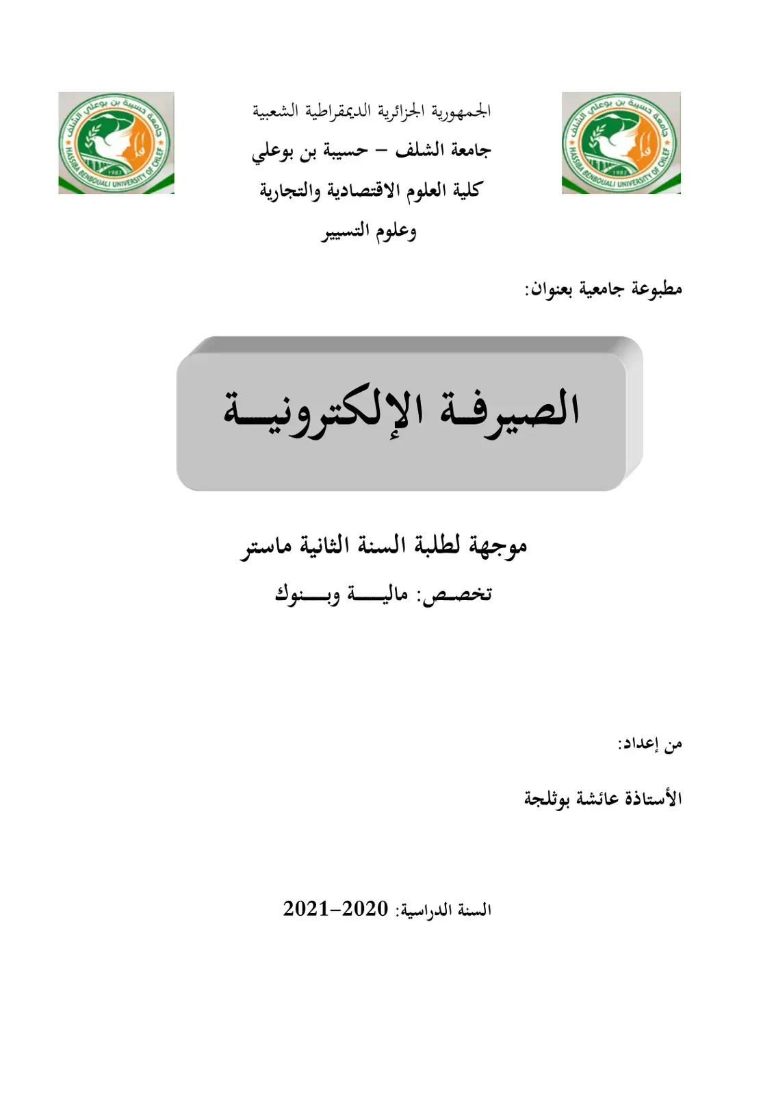 غلاف كتاب الصيرفة الإلكترونية