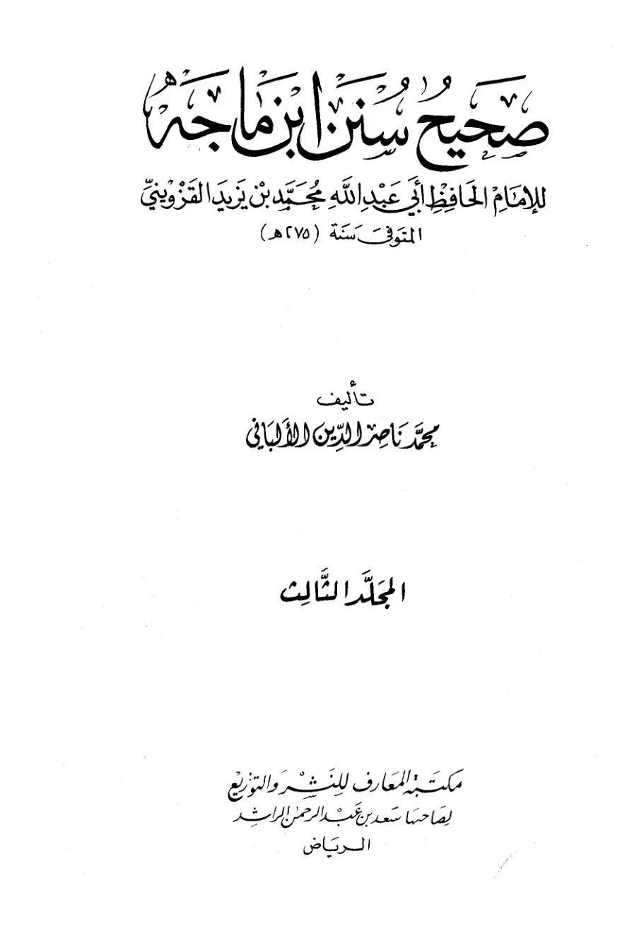 غلاف كتاب صحيح سنن ابن ماجة المجلد الثالث