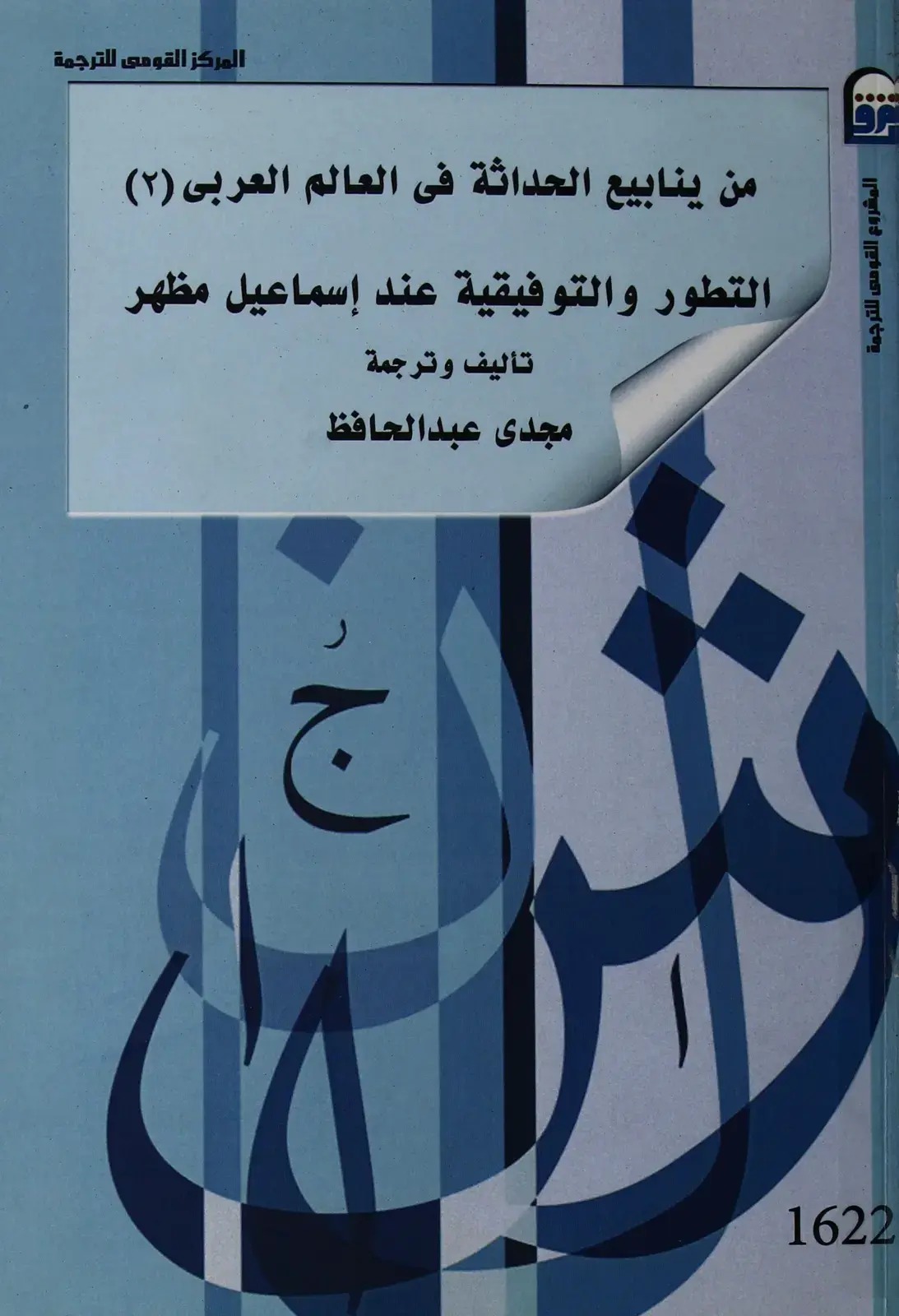 غلاف كتاب من ينابيع الحداثة في العالم العربي (2): التطور والتوفيقية عند إسماعيل مظهر