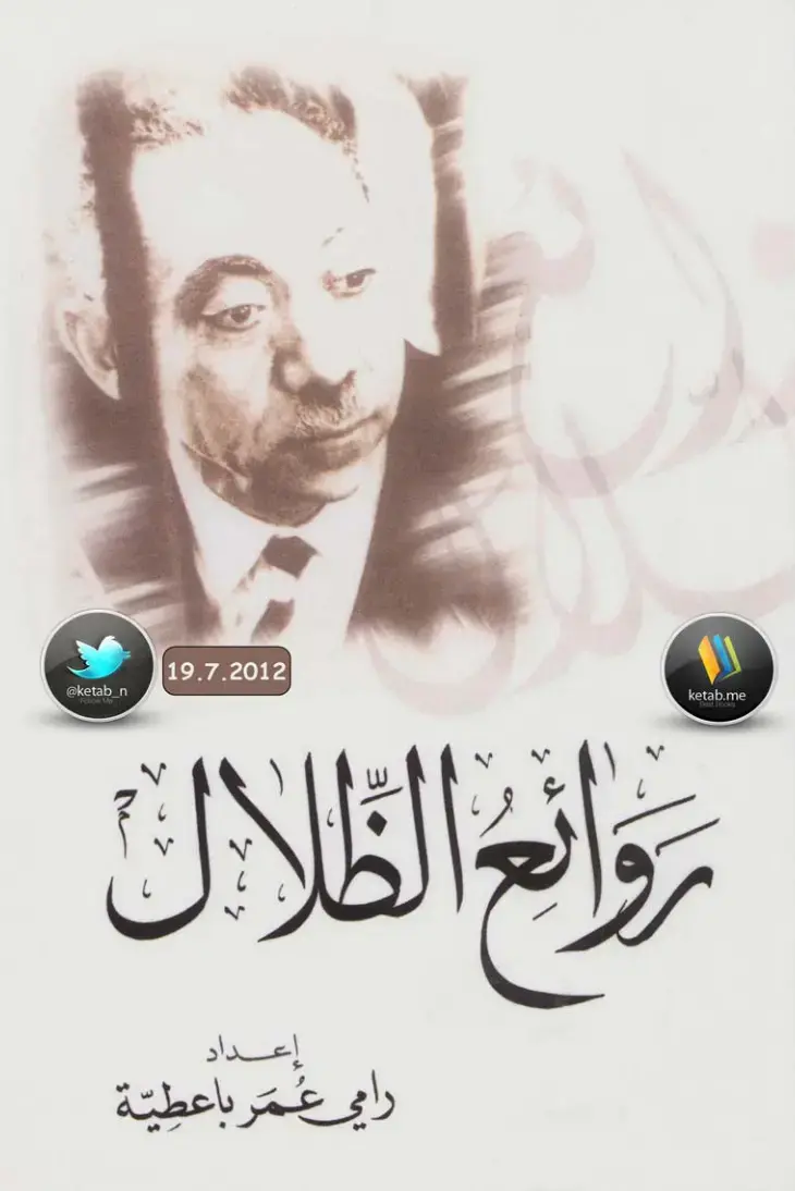 غلاف كتاب روائع الظلال