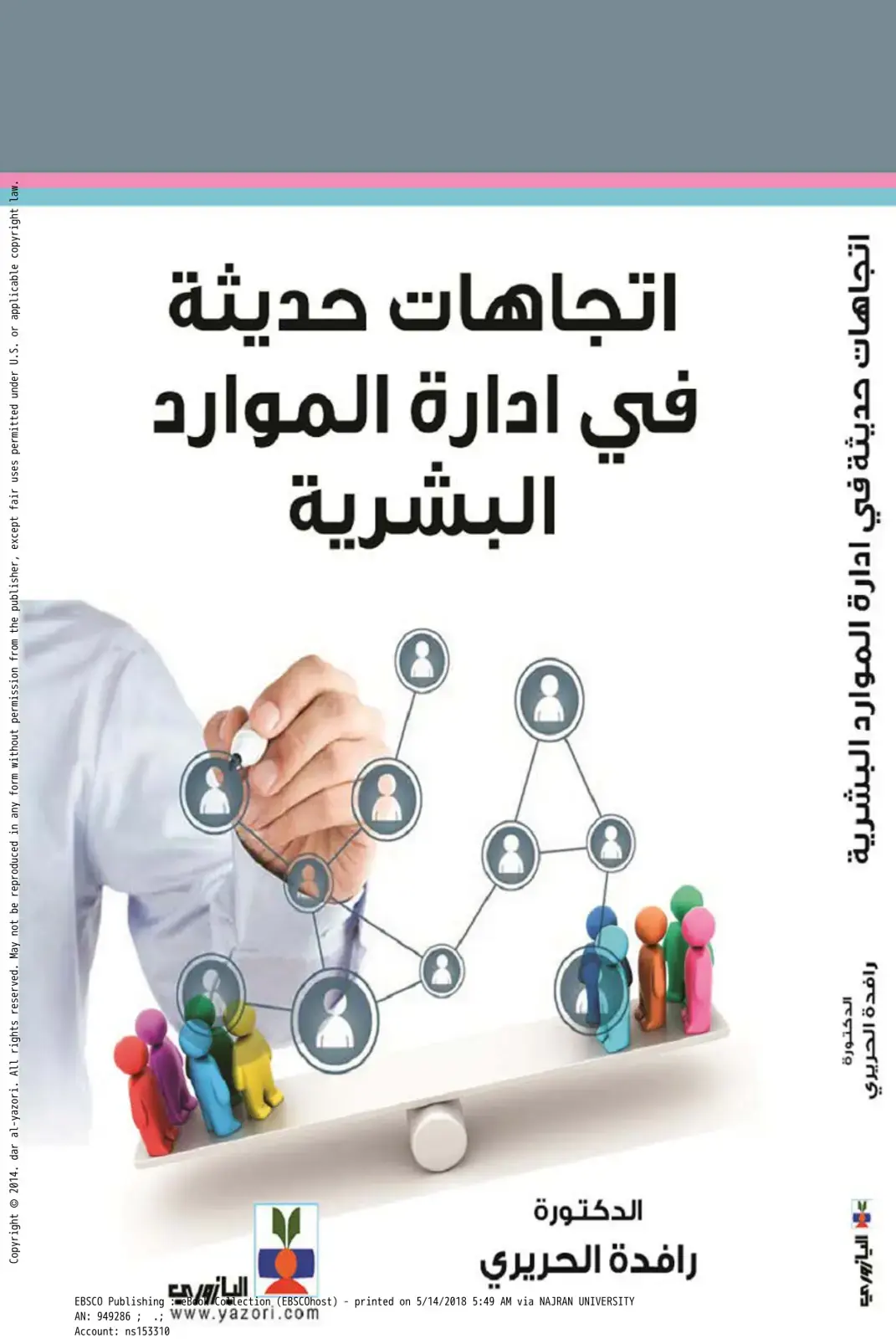 غلاف كتاب اتجاهات حديثة في إدارة الموارد البشرية