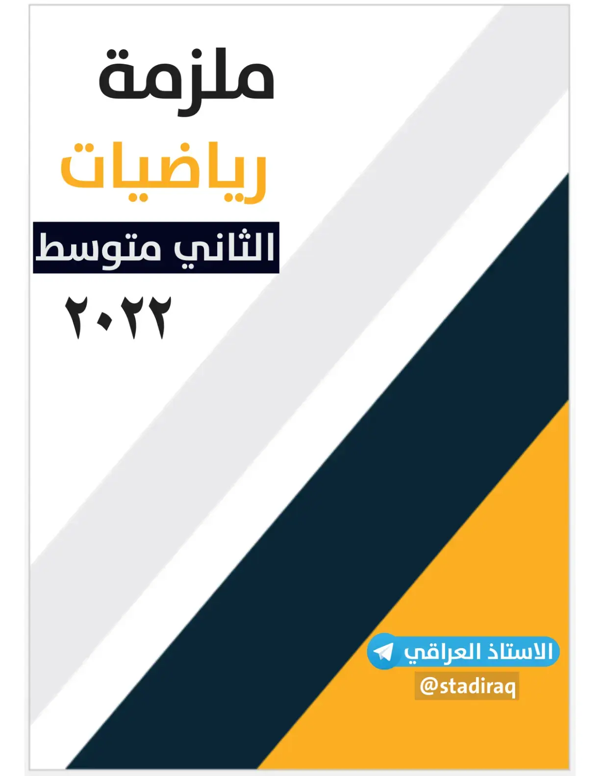 غلاف كتاب ملزمة رياضيات الثاني متوسط 2022