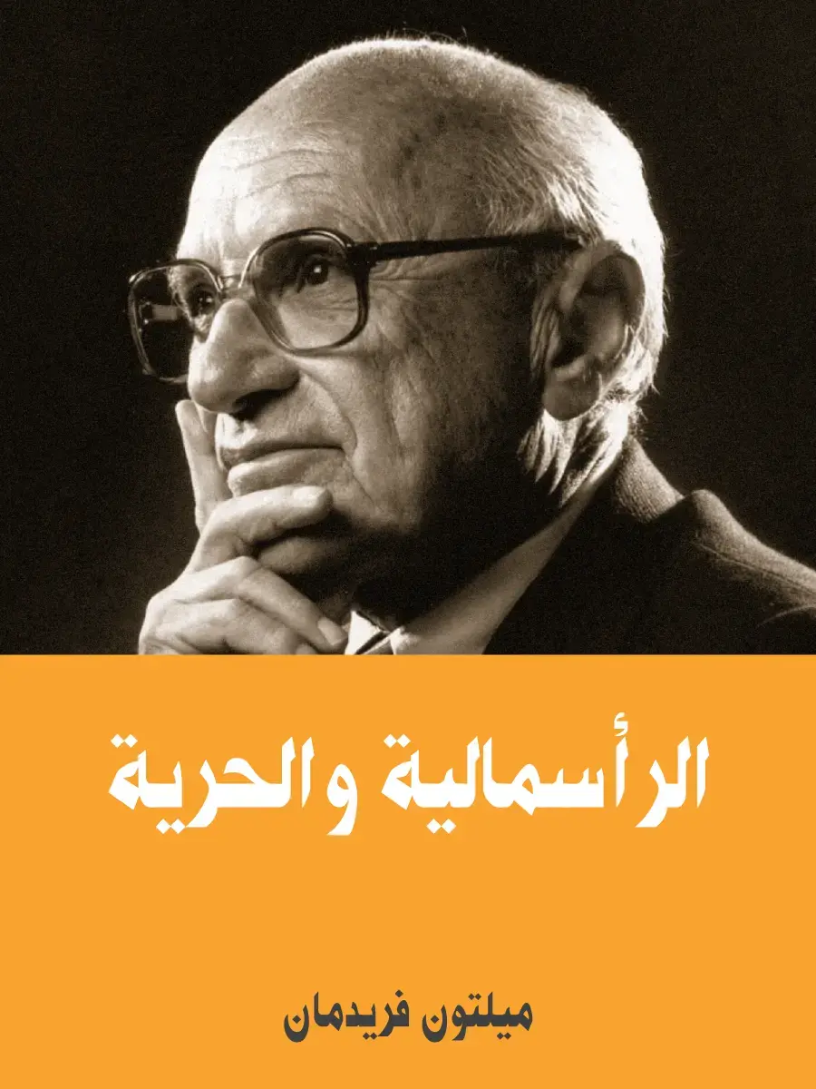 غلاف كتاب الرأسمالية والحرية