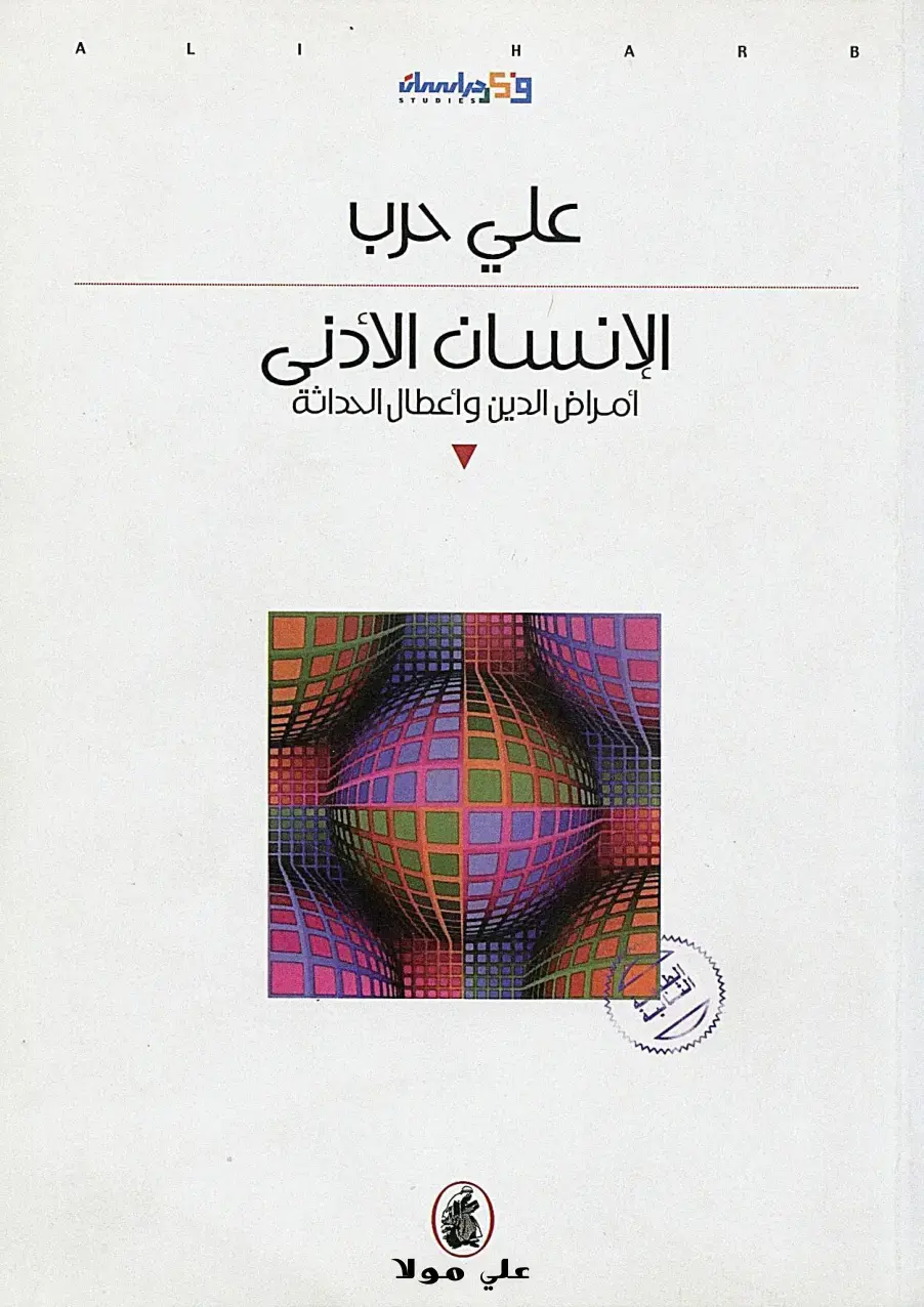 غلاف كتاب الإنسان الأذني - أمراض الدين واعطال الحداثة