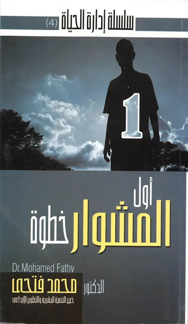 غلاف كتاب سلسلة إدارة الحياة: خطوة أولى في المشوار