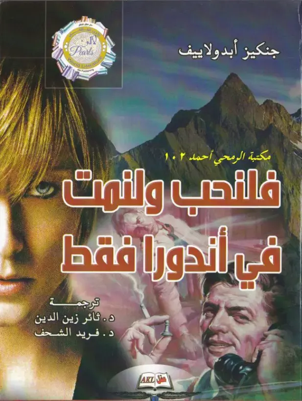 غلاف كتاب فلنحب ولنمت في أندورا فقط