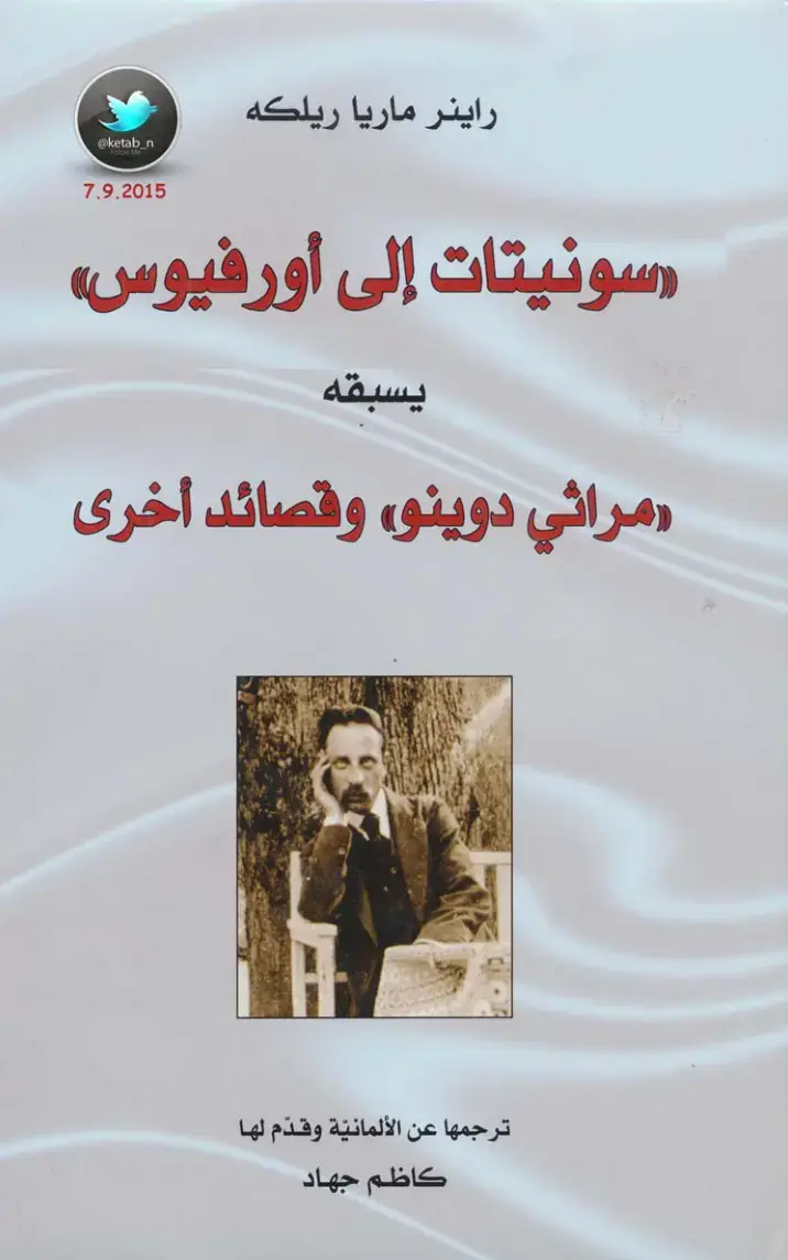 غلاف كتاب سونيتات إلى أورفيوس