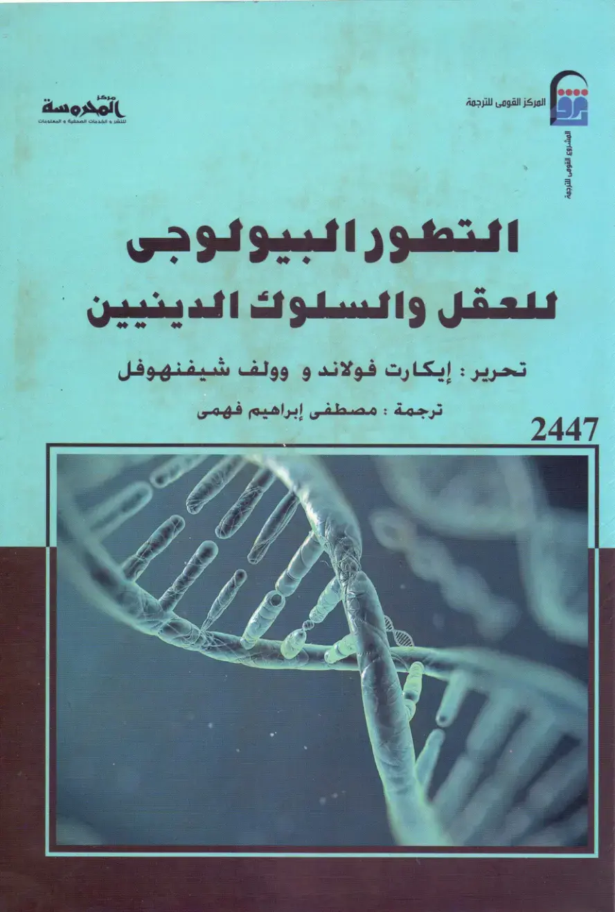 غلاف كتاب التطور البيولوجي للعقل والسلوك الدينيين