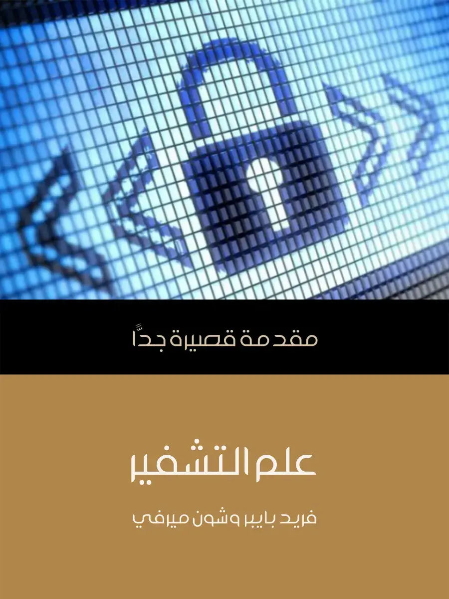 غلاف كتاب مقدمة قصيرة جدا علم التشفير