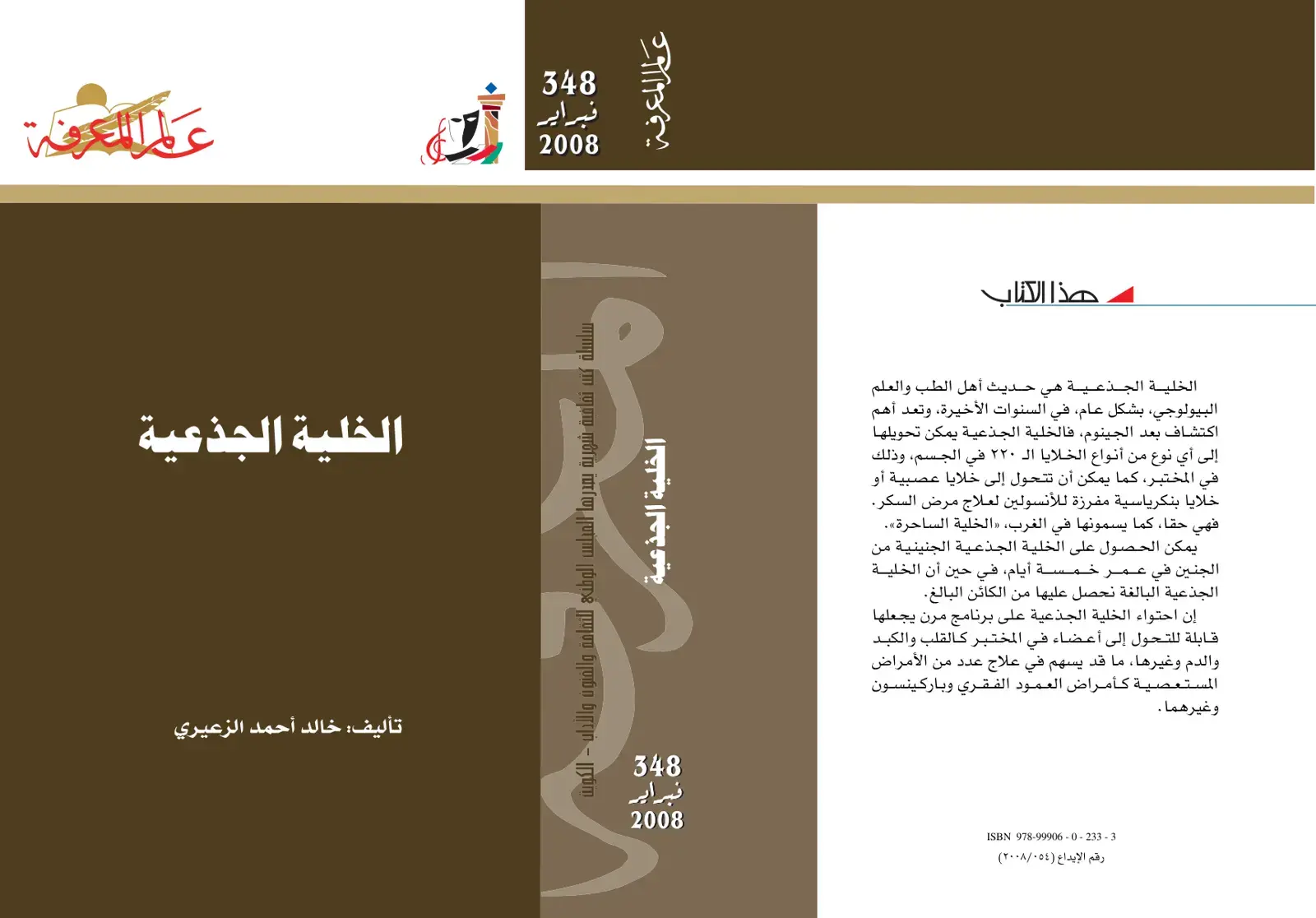 غلاف كتاب الخلية الجذعية