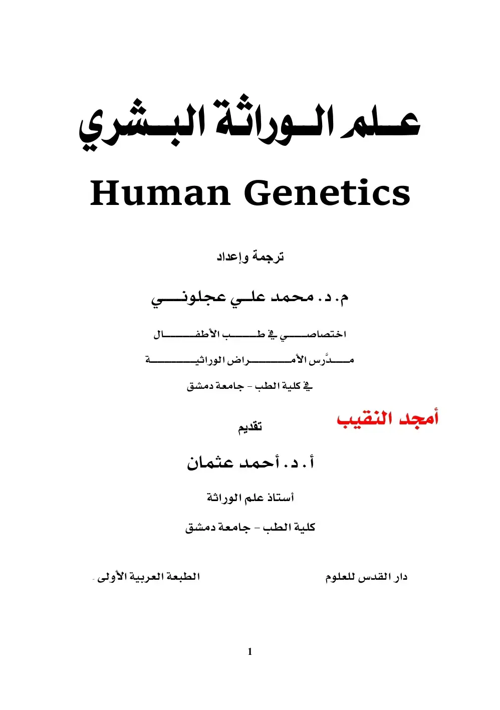 غلاف كتاب علم الوراثة البشري