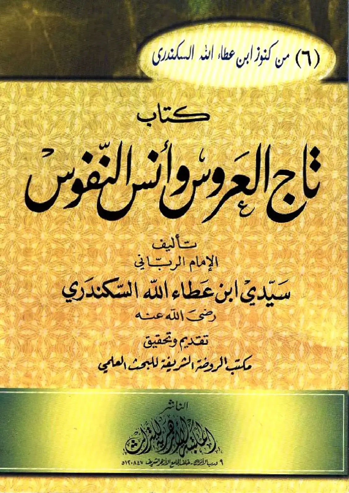 غلاف كتاب تاج العروس وإنس النفوس
