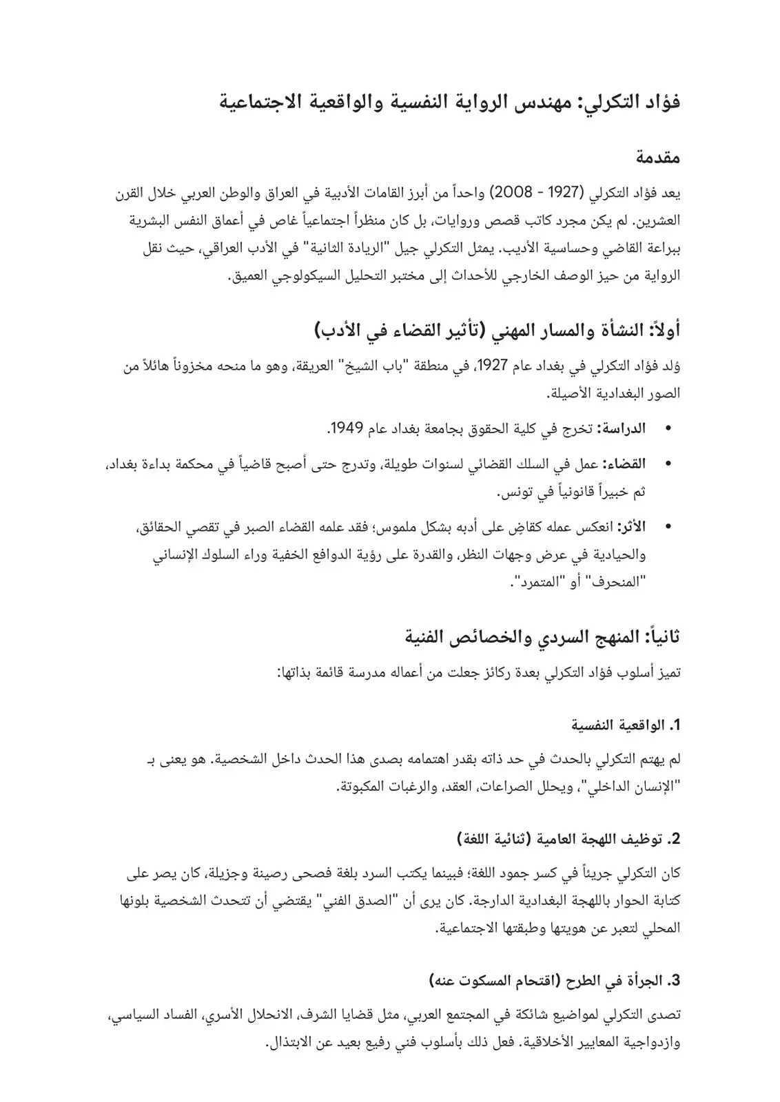 غلاف كتاب فؤاد التكرلي مهندس الرواية النفسية والواقعية الاجتماعية